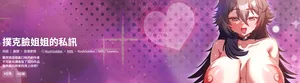 [NRS & RushSoldier] 扑克脸姐姐的私讯 | 撲克臉姐姐的私訊 1-6 END [Chinese]