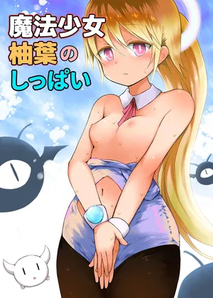 [Piko Piko Labyrinth (Fujisaka Lyric)] Mahou Shojo Yuzuha no Shippai [Digital]