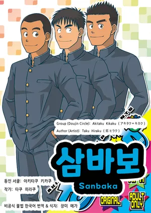 [Akitaku Kikaku (Taku Hiraku)] Sanbaka | 삼바보 [Korean] [장미 메가] [Digital]