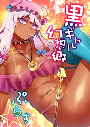 [Alice no Takarabako (Mizuryu Kei)] Black Gal Gensoukyou Plus (Touhou Project) [Digital]