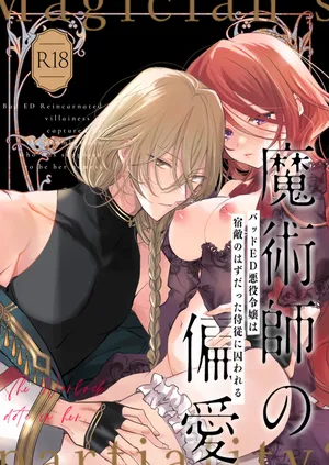 [A.M2:00 no Ajifurai (Ajitaro)] Majutsushi no Henai ~Baddo ED Tensei Akuyaku Reijou, Shukuteki no Hazu Datta Jijuu ni Torawareru~ [Chinese]