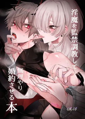 [甘蕉薬 (miska)] 淫魔を監禁調教して無理やり婚約させる本