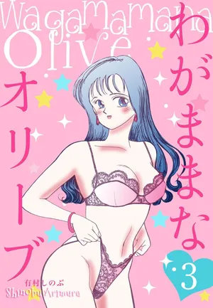 [Arimura Shinobu] Wagamama-na Olive Volume 3