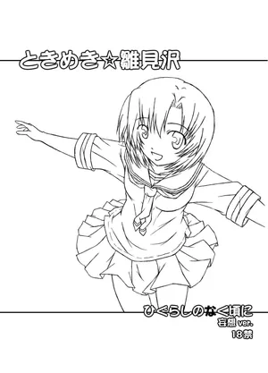 [Botugo (RYO)] ときめき 雛見沢 (Higurashi no Naku koro ni) [Digital]