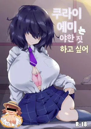 [Newtec (Bea)] Kurai Mutsumi wa Ecchi Shitai | 쿠라이 에미는 야한 짓 하고 싶어 [Korean]