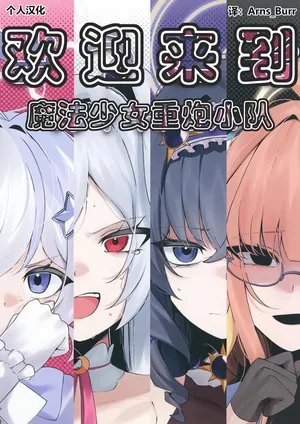 [古和]欢迎来到魔法少女重炮小队(BlueArchive) [Chinese] [AB哥个人汉化]