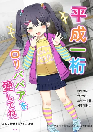 [Grand lemon (Tonari)] Heisei Hitoketa Loli Babaa o Aishite ne I 헤이세이 한자릿수 로리바바를 사랑해줘♡ [Digital]