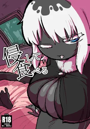 [HIEFRA (えふら)] 侵して食べる