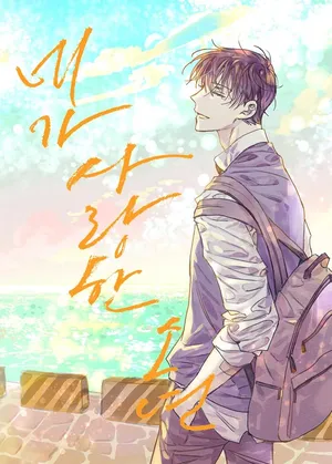 [GabiforS] 네가 사랑한 소년 {KR}