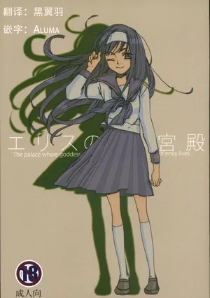 (C72)[Aihara Otome(Yamada Nyoriko)]Eris no Kyuuden|爱丽丝的宫殿[Chinese]【月姬考古小组】(Tsukihime)