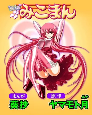 [Yamamoto Luna, Aoi Shou] Seikan Reikan Miko Shoujo Mikoman 6
