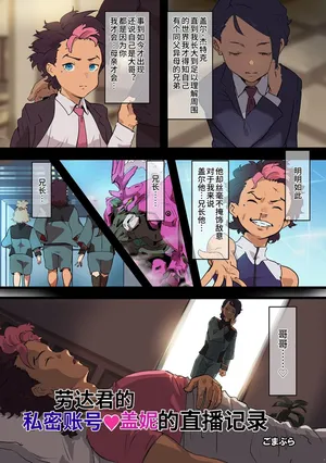 [ごまブラザーズ (ごまぶら)] 劳达君的私密账号♥盖妮的直播记录 (机动战士高达͏ 水星的魔女) [MAHO个人汉化] [Goma Brothers (Gomabura)] Rauda-kun no ura aka guenī haishin kiroku (Mobile Suit Gundam: The Witch from Mercury) (chinese)
