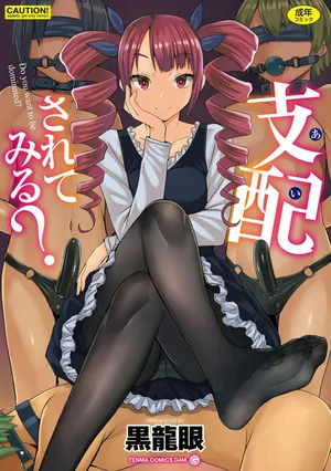 [Timaeus汉化整合][黒龍眼] 支配されてみる？
