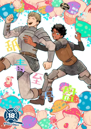 [O soba (sobayu) ] doku kurawaba sara made (danjon meshi) | 舐毒至尽盘 [Chinese] [马栏山汉化组] [Digital]