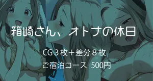 [安藤周記] 箱崎さん、オトナの休日 (アイドルマスター ミリオンライブ!)
