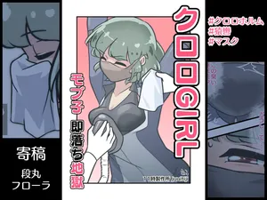 ［11時27分/11时27分］dlsite——クロロGIRL モブ子 即落ち地獄