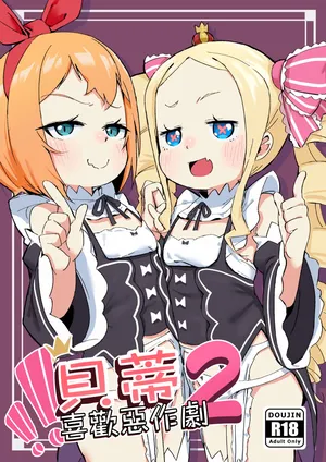 [Yousaisha (KINN)] Beatrice wa Itazura ga Suki | 貝蒂喜歡惡作劇2 (Re:Zero kara Hajimeru Isekai Seikatsu) [Chinese] [Decensored] [Digital]