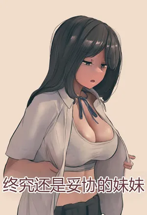 [反発属性] 결국 해주는 여동생 [未完結] chinese {个人ai机翻}