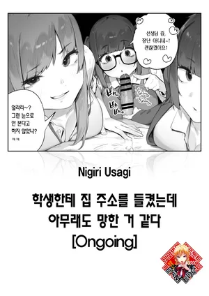 [Nigiri Usagi] Seito ni Juusho ga Baretanda ga Owatta Kamoshiren 1-2 | 학생한테 집 주소를 들켰는데 아무래도 망한 거 같다 [Korean] [Team Edge] [OnGoing]