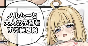 [spicymoo] ノルムーと大人の予習をする妄想絵 (ゼンレスゾーンゼロ)