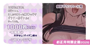 [満開開花] 【1000円プラン限定】お正月企画2026まとめ 【個別ダウンロード用】