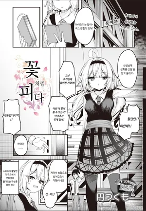 [Madoka Tsukumo] Hana To Saku | 꽃처럼 피다 (COMIC Luxuria vol.01) [Korean] [Digital]