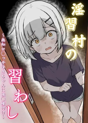 [あいまえ堂] 淫習村の習わし～無知○リっ子ゆきちゃんに強◯種付け～ [Digital]