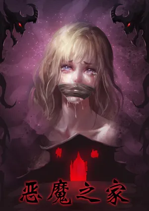 [King] 恶魔之家