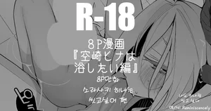소라사키 히나는 씻고싶어 편(空崎ヒナは浴したい編)-りんごくらぶ, 히나 동인지