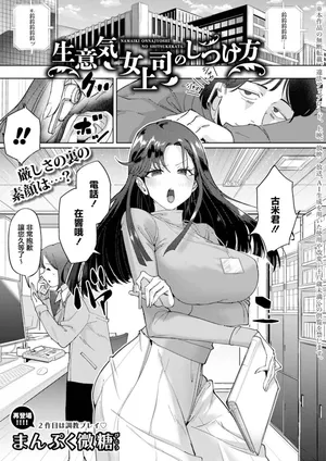 [まんぷく微糖]生意気女上司のしつけ方