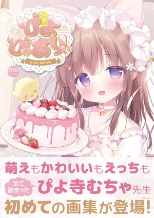 [Piyodera Mucha] Piyo Purely [Digital]