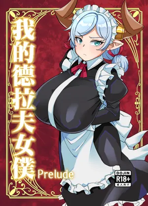C107_屑乃葉_有間乃ユウキ_僕のメイドラフ_Prelude_オリジナル_DL版