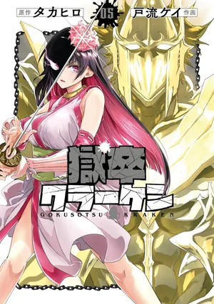 [Takahiro × Toru Kei] Gokusotsu Kraken Volume 5