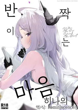 [Sansanka Tanso (K2)] Hirameku Hinagokoro - When The Sun Unveils The Heart | 반짝이는 히나의 마음 (Blue Archive) [Korean] [Reminiscencely] [Digital]