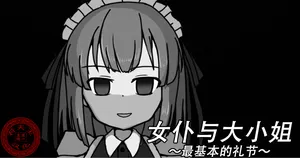 [Kuro Megane] Maid to Ojousama | 女仆与大小姐 [Chinese] [苻天王个人汉化]