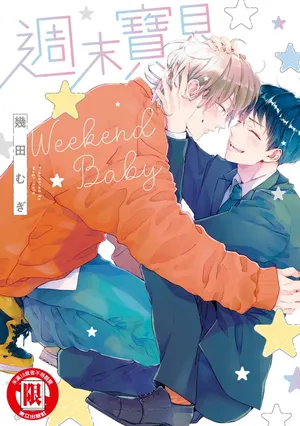 [IKUTA Mugi] Weekend Baby︱周末宝贝 [Chinese][全1卷]