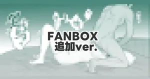 [鳴瀬南] 最後の仕上げ