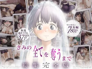 ice个人汉化(同人誌) [たことかいと] きみの全てを奪うまで ‐総集完全版加页部分