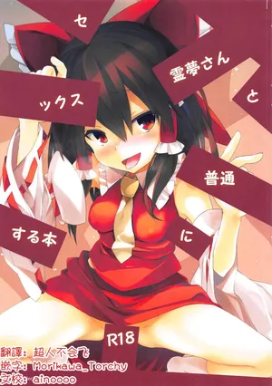 (C95) [Toriaezu(kari) (Tororo)] Reimu-san to Futsuu ni Sex Suru Hon | 和灵梦正常做爱的本子 (Touhou Project)[明稿昨拖漢化組]