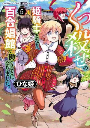 [Hinaki] Kukkorose no Himekishi to nari, Yuri Shoukan de Hataraku koto ni Narimashita vol.5 (更新31话) [chinese] [CMT联合汉化]