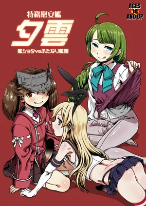 [Kakumei Seifu Kouhoushitsu (Various)] Tokumu Ian-kan Yuugumo Kan-shota vs Futanari Kanmusu (Kantai Collection -KanColle-) [Digital]