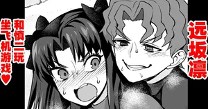 [Ankoman] Tōsakarin, Shinji to hikōki-gokko ❤ | 遠坂凛、慎二と飛行機ごっこ❤ (Fate/stay night) [Chinese] [黎欧出资汉化]
