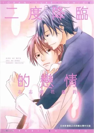 [SHISHITO Karari] Kimi ni Mata Koi ga Kuru︱二度降临的爱情 [Chinese][全1卷]