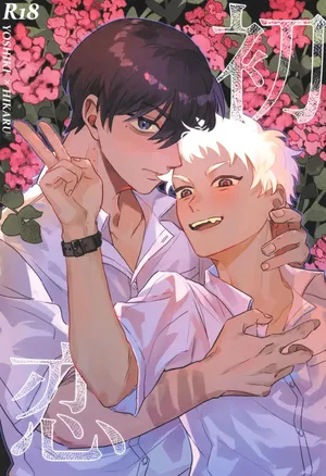 [Garagara (Gara)] Hatsukoi | 初恋 (Hikaru ga Shinda Natsu) [Chinese]