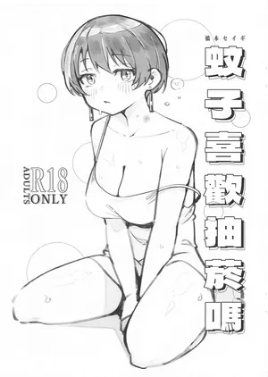 [Hashimoto Seigi (Hashimoto Masayoshi)] Do mosquitoes like to smoke?