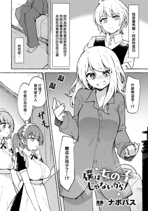 [ナポパス]Boku wa Onna no Ko janai kara!([Anthology] 2D Comic Magazine TS Yuriochi Onnanoko Doushi nara Nankai demo Ikeru yo ne Vol. 1)[小泉澪個人漢化]