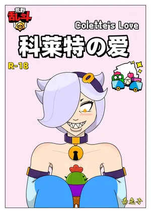 【黄兔子】荒野乱斗：科莱特の爱