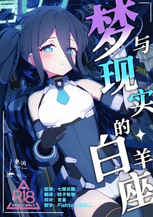 [Inharmonicity (ホトケノザ)] 夢と現のアリエス | 梦与现实的白羊座 (ブルーアーカイブ) [Chinese] [欶澜汉化组]