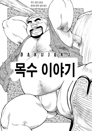 [Senkan Komomo] Dakujaku | 목수 이야기 (GBless Vol.10 2010-10) [Korean] [장미 메가] [Digital]