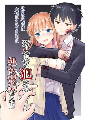 [Iwanoko Ushi (Inu Gayagaya)] Osananajimi Kareshi Ni Taisetsu Ni Sarete Kita Noni Satsujinki Ni Okasare Shojo Soushitsu Suru Hanashi [Chinese] [山嵐个人汉化]